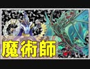【魔術師】Vs闇世界ノイド！【オルターガイスト/シャドウディストピア・インフェルノイド/覇王魔術師】【遊戯王ADSゆっくり実況】