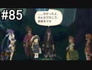 【実況】10年ぶりのテイルズ！テイルズオブヴェスペリアをやりまSHOW part85