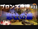 【オーバーウォッチ】タンク編再出発！ブロンズ魔境 #031【ゆっくり実況】