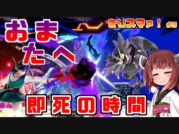 【ボイロ＆ゆっくり実況】きりスマァ！　即死の時間【スマブラSP】＃3　勇者編