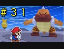 【実況】専用BGMあっても所詮は元ザコ【ペーパーマリオ オリガミキング】Part31