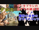 【FEH_689】デッキブラシ+のおすすめ継承キャラ、魔防の虚勢のおすすめキャラ　（ ＋ダロス使ってみた！ ） 　【 ファイアーエムブレムヒーローズ 】 【 Fire Emblem Heroes 】