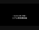 ～WoWSで勝つ準備～リアル環境構築編_part1