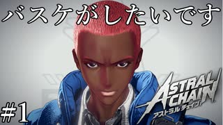 「警察官になりました」【アストラルチェイン 実況】part1