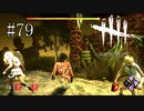 #79【Dead by Daylight】とても当たり障りなく終わってしまった