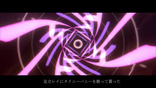 【UTAUカバー】足立レイちゃんにタイニーバニーを歌ってもらった