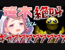 ぴえんにやたら鉢合わせして大絶叫する笹木咲