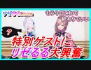 リゼ皇女の権力で特別ゲストが登場！【リゼるる 切り抜き リゼヘルエスタ 鈴原るる】