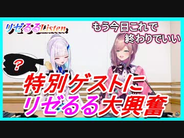 リゼ皇女の権力で特別ゲストが登場！【リゼるる 切り抜き リゼヘルエスタ 鈴原るる】