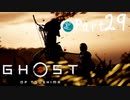 【実況Part29】初めてはじめた Ghost of Tsushima