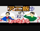 【ラジオ】日進月歩ののどちんこあったまってますか？～アニメご飯～
