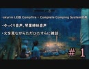 そうだ、キャンプしよう #1