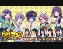 ららマジ 器楽部会議 in ハミングホール　2018年03月09日放送