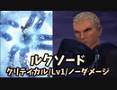 【キングダムハーツ3 Re Mind】リミカ「ルクソード」戦【ｸﾘﾃｨｶﾙﾓｰﾄﾞ/Lv1/ﾉｰﾀﾞﾒｰｼﾞ】