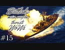 【ゆっくり実況】戦艦主兵主義者のWoWs #15
