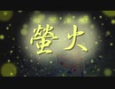 螢火(1521)【歌ってみた】彩葉