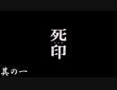 【納涼】ホラゲ好き男の「死印」実況プレイ 其の一【ホラー】