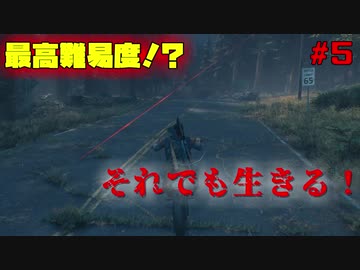 【ゆっくり実況】最高難易度⁉それでも生きる！【Days Gone】♯5