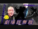 【劇場版】ｳｲｲｲｲｲｲｲｲｲｲｲｲｯｽ！どうもォ～ザクで～す！.Sieg Ion