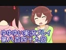全員集合！　結城友奈は勇者である　花結いのきらめき実況プレイpart849