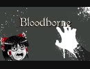 Bloodborne：初見素手縛り+α　ボス戦　[Part.1]