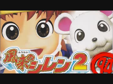 【風来のシレン２】爆破やんけこれぇ！【実況初プレイ】94