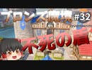 【オーバーウォッチ】地獄の住人と不死の盾！ブロンズ魔境 #032【ゆっくり実況】