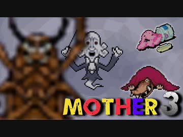 はじめまして『MOTHER3』実況#11【31周年記念】