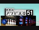 【実況】世界中のアナログゲームが大集結！学んであそぼう！　#17