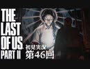 【初見実況】ラストオブアス２ 第46回【The Last Of Us PartⅡ】