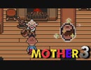 はじめまして『MOTHER3』実況#12【31周年記念】