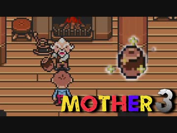 はじめまして『MOTHER3』実況#12【31周年記念】