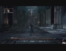 Bloodborne：初見素手縛り+α　ボス戦　[Part.2]