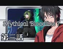 【ダブルクロス3rd】Mythical Bloodline7：絶望の底にある願い～第三話～【ゆっくりTRPG】