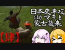 【GHOST OF TSUSHIMA】日本史専攻ゆかマキと蒙古襲来　肆【VOICEROID実況】