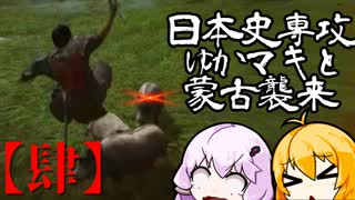 【GHOST OF TSUSHIMA】日本史専攻ゆかマキと蒙古襲来　肆【VOICEROID実況】