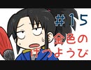 【声マンガ】金色のげつようび　１５話