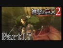 【進撃の巨人2実況】実況者が再びでっかいおっさんを駆逐したるでー!part17