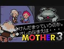 はじめまして『MOTHER3』実況#13【31周年記念】