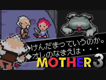 はじめまして『MOTHER3』実況#13【31周年記念】