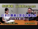 (特別番組)「山田宏先生に伺う『国民の尊厳と国益を護る会』この1年を振り返って(その１)(前半)」山田宏　AJER2020.8.10(5)