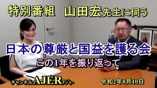 (特別番組)「山田宏先生に伺う『国民の尊厳と国益を護る会』この1年を振...