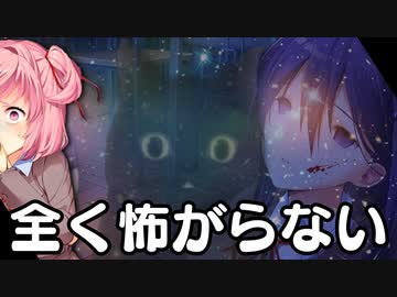 全く怖がらないドキドキドキドキ文芸部＃20