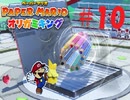 [実況]ガトリング色えんぴつだぁぁぁぁ『ペーパーマリオオリガミキング』part10
