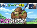 【#21】頂いた知識を元にレベル上げ、ただひたすらにレベル上げ。。ドラゴンクエストモンスターズジョーカーを実況プレイ！