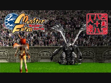 【モンスターファーム】◆30代　はじめての調教◆part27