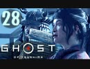 誇りを胸に対馬を救え!!【Ghost_Of_Tsushima】実況プレイ  part28