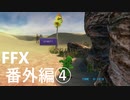 【FF10 祝 人気投票１位！！】FFX 番外編④～覚悟の物語～