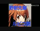 【野獣先輩新説シリーズ】野獣先輩コッコルピコ説
