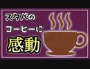 #18 スターバックスラテで感動した話。【べすらじお。】